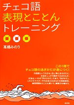 チェコ語表現とことんトレーニング -(「とこトレ」シリーズ)