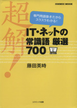 超解!IT・ネットの常識語厳選700 -(COSMIC MOOK)