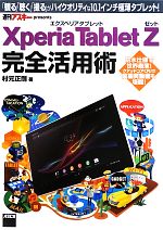 Xperia Tablet Z完全活用術 「観る」「聴く」「撮る」がハイクオリティな10.1インチ極薄タブレット!-