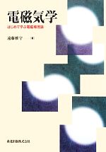 電磁気学 はじめて学ぶ電磁場理論-