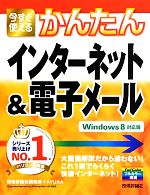 今すぐ使えるかんたんインターネット&電子メール Windows 8対応版-