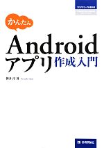 かんたんAndroidアプリ作成入門 -(プログラミングの教科書)