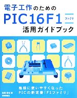 電子工作のためのPIC16F1ファミリ活用ガイドブック