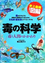 史上最強カラー図解 毒の科学 毒と人間のかかわり-