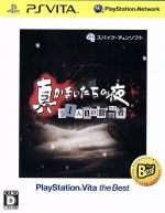 真かまいたちの夜 11人目の訪問者(サスペクト) PlayStationVita the Best