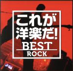 これが洋楽だ!ベスト・ロック