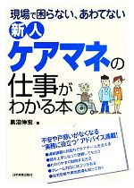 新人ケアマネの仕事がわかる本 現場で困らない、あわてない-