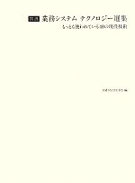 図説 業務システムテクノロジー選集 もっとも使われている40の現役技術-