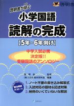 啓明舎が紡ぐ小学国語読解の完成 5年・6年向け -(別冊解答用紙付)