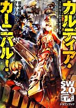 カルディア・カーニバル! ソード・ワールド2.0リプレイ-(富士見ドラゴンブック)