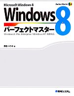 Windows 8パーフェクトマスター -(Perfect Master SERIES)