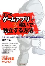 「オレのゲームアプリ」でチャリン、チャリン稼いで独立する方法