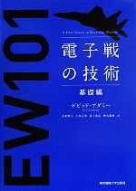 電子戦の技術 基礎編-