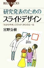 研究発表のためのスライドデサイン 「わかりやすいスライド」作りのルール-(ブルーバックス)