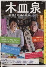 木皿泉 物語る夫婦の脚本と小説-(KAWADE夢ムック文藝別冊)