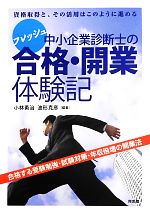 フレッシュ中小企業診断士の合格・開業体験記