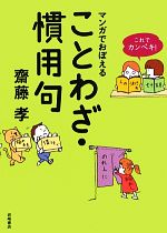 これでカンペキ!マンガでおぼえることわざ・慣用句