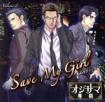 ドラマCD オジサマ専科 Vol.8 Save My Girl~私のボディーガード~