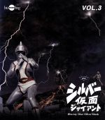 シルバー仮面 Vol.3(Blu-ray Disc)