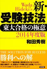 新・受験技法 東大合格の極意-(2014年度版)