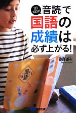 1日10分!「音読」で国語の成績は必ず上がる!