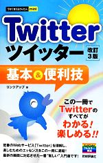 Twitterツイッター基本&便利技 改訂3版 -(今すぐ使えるかんたんmini)