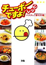 チューボーですよ!レシピ パスタ&ご飯もの編