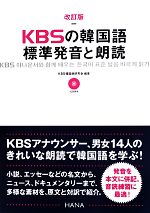 KBSの韓国語 標準発音と朗読 -(CD付)