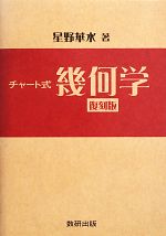 チャート式 幾何学