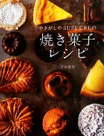 やきがしやSUSUCREの焼き菓子レシピ