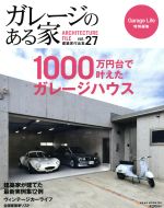 ガレージのある家 1000万円台で叶えたガレージハウス-(Vol.27)