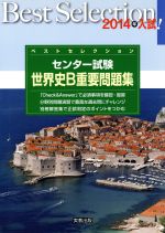 ベストセレクション センター試験 世界史B重要問題集 -(2014年入試)(別冊解答付)