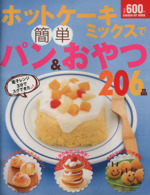 ホットケーキミックスで簡単パン&おやつ206品