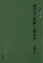 現代文<評論>の読み方 -(αプラス 入試突破)