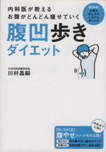 内科医が教えるお腹がどんどん痩せていく 腹凹歩きダイエット