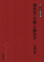 現代文<小説>の読み方