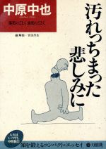 中原中也の検索結果 ブックオフオンライン