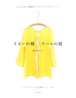 リネンの服 ウールの服 おしゃれなのに簡単な7つのソーイングテクニックで-(実物大パターン2枚付)