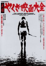 実録やくざ映画大全 -(洋泉社MOOK別冊映画秘宝)