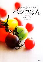 ベジごはん 老けない、きれいになる!-(講談社のお料理BOOK)