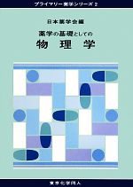 薬学の基礎としての物理学 -(プライマリー薬学シリーズ2)