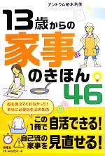 13歳から家事のきほん46