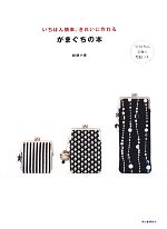 いちばん簡単、きれいに作れるがまぐちの本 全39作品実物大型紙つき-(実物大型紙付)