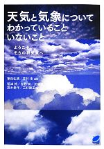 天気と気象についてわかっていることいないこと ようこそそらの研究室へ-(BERET SCIENCE)