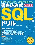 書き込み式SQLのドリル ドンドン身に付くスラスラ書ける-