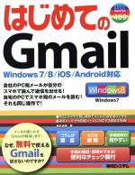 はじめてのGmail Windows 7/8/iOS/Android対応-(BASIC MASTER SERIES)