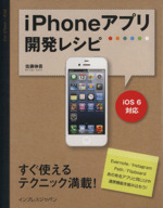 iPhoneアプリ開発レシピ iOS6対応-