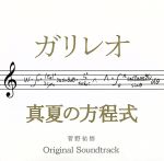 ドラマ ガリレオ×映画 真夏の方程式 オリジナル・サウンドトラック