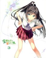 変態王子と笑わない猫。 第3巻 特装版 も~そうパック(Blu-ray Disc)(描き下ろしスリーブケース、描き下ろしキャラクター添い寝シーツ、キャラクターソング&サウンドトラック収)