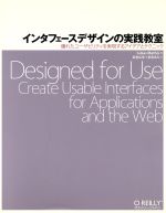 インタフェースデザインの実践教室 優れたユーザビリティを実現するアイデアとテクニック-